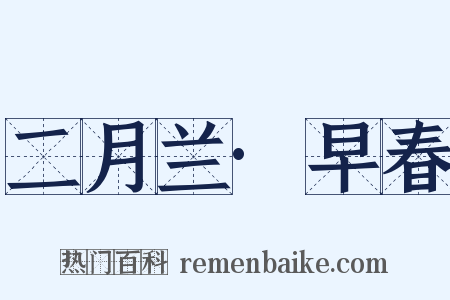 二月兰·早春是什么意思的图片